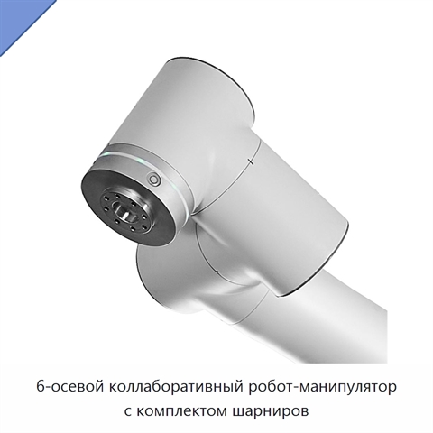 6-осевой коллаборативный робот-манипулятор с комплектом шарниров