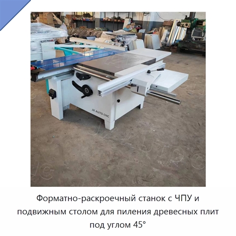 Форматно-раскроечный станок с ЧПУ и подвижным столом для пиления древесных плит под углом 45°