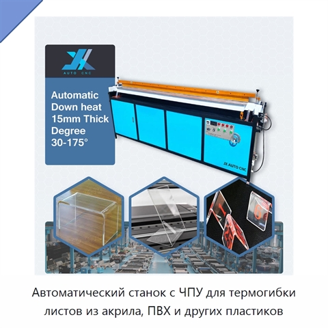 Автоматический станок с ЧПУ для термогибки листов из акрила, ПВХ и других пластиков
