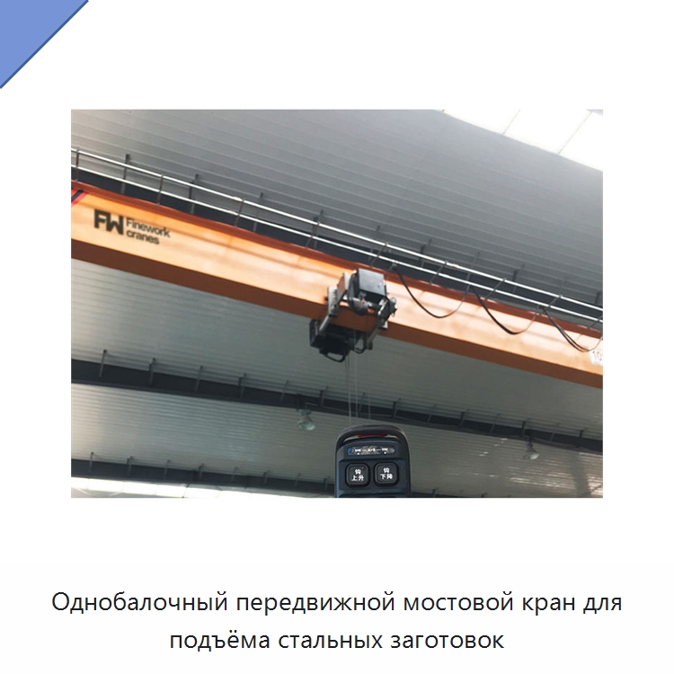 Однобалочный передвижной мостовой кран для подъёма стальных заготовок — Краны