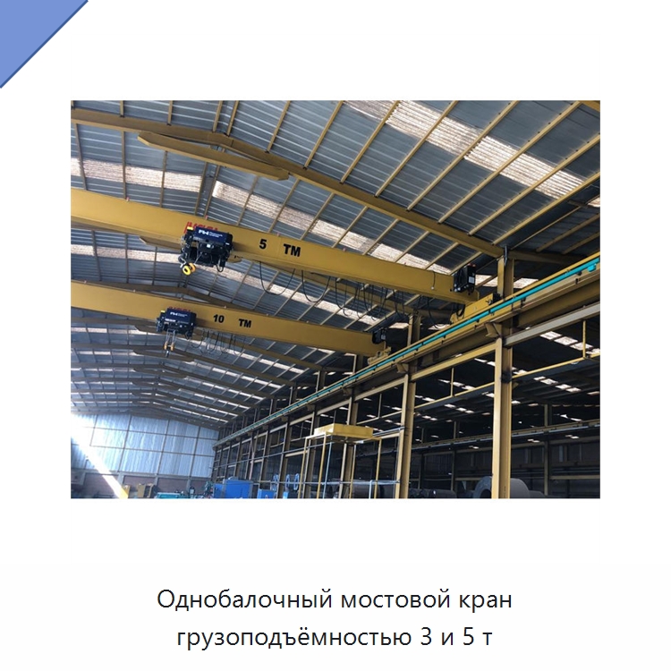 Однобалочный мостовой кран грузоподъёмностью 3 и 5 т — Краны
