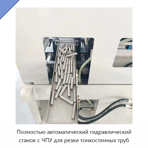 Полностью автоматический гидравлический станок с ЧПУ для резки тонкостенных труб