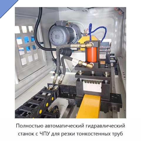 Полностью автоматический гидравлический станок с ЧПУ для резки тонкостенных труб