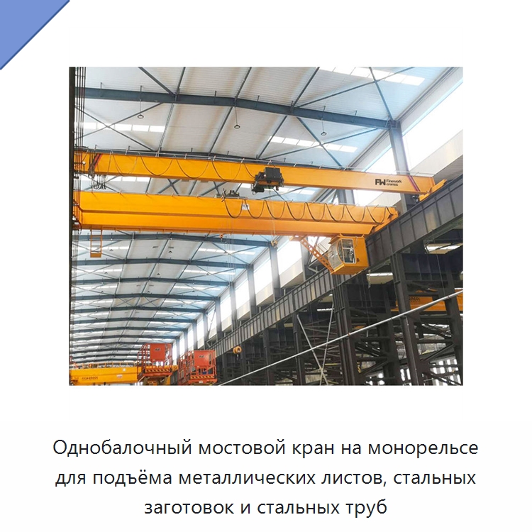 Однобалочный мостовой кран на монорельсе для подъёма металлических листов, стальных заготовок и стальных труб — Краны