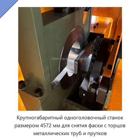 Крупногабаритный одноголовочный станок размером 4572 мм для снятия фаски с торцов металлических труб и прутков