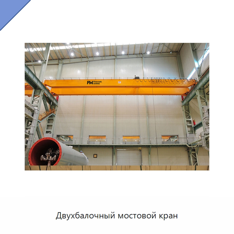 Двухбалочный мостовой кран — Краны