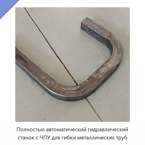 Полностью автоматический гидравлический станок с ЧПУ для гибки металлических труб
