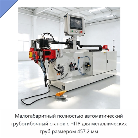 Малогабаритный полностью автоматический трубогибочный станок с ЧПУ для металлических труб размером 457,2 мм
