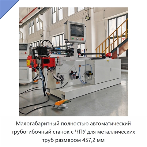 Малогабаритный полностью автоматический трубогибочный станок с ЧПУ для металлических труб размером 457,2 мм