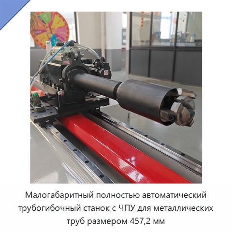 Малогабаритный полностью автоматический трубогибочный станок с ЧПУ для металлических труб размером 457,2 мм