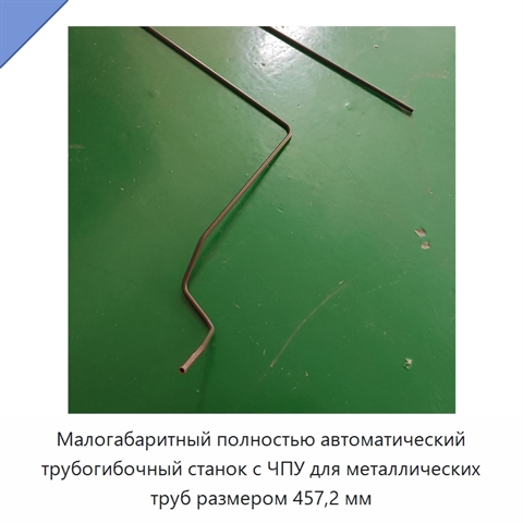 Малогабаритный полностью автоматический трубогибочный станок с ЧПУ для металлических труб размером 457,2 мм