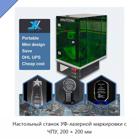 Настольный станок УФ-лазерной маркировки с ЧПУ, 200 × 200 мм