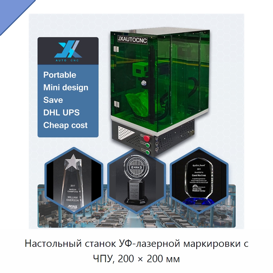 Настольный станок УФ-лазерной маркировки с ЧПУ, 200 × 200 мм — Лазерные маркировочные станки