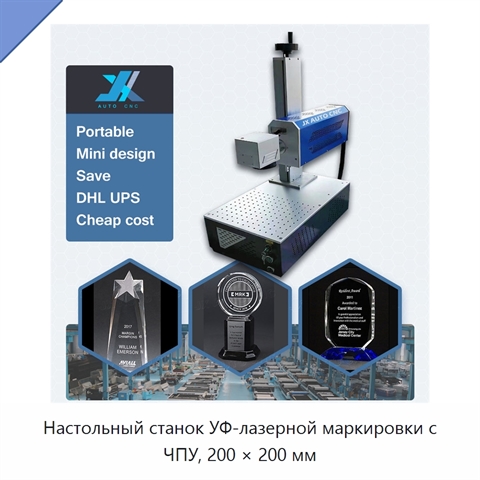 Настольный станок УФ-лазерной маркировки с ЧПУ, 200 × 200 мм