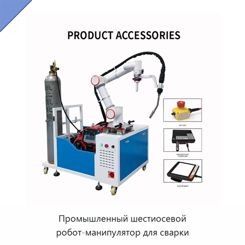 Промышленный шестиосевой робот-манипулятор для сварки