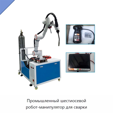 Промышленный шестиосевой робот-манипулятор для сварки