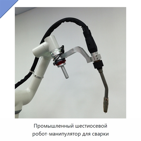 Промышленный шестиосевой робот-манипулятор для сварки