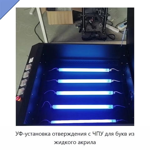 УФ-установка отверждения с ЧПУ для букв из жидкого акрила