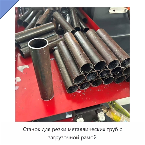 Станок для резки металлических труб с загрузочной рамой