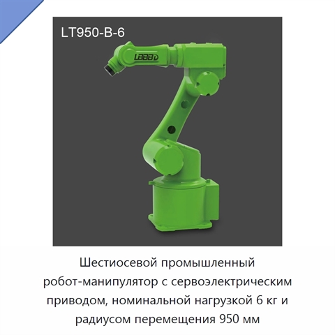 Шестиосевой промышленный робот-манипулятор с сервоэлектрическим приводом, номинальной нагрузкой 6 кг и радиусом перемещения 950 мм