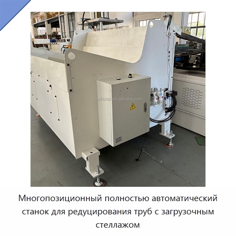 Многопозиционный полностью автоматический станок для редуцирования труб с загрузочным стеллажом