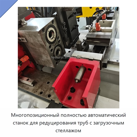 Многопозиционный полностью автоматический станок для редуцирования труб с загрузочным стеллажом