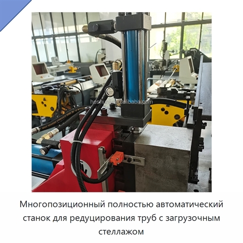 Многопозиционный полностью автоматический станок для редуцирования труб с загрузочным стеллажом