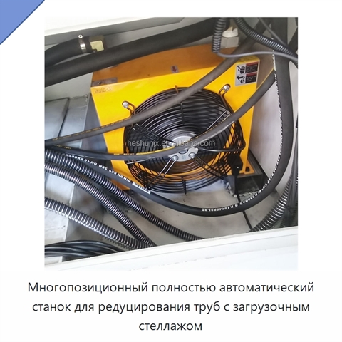 Многопозиционный полностью автоматический станок для редуцирования труб с загрузочным стеллажом