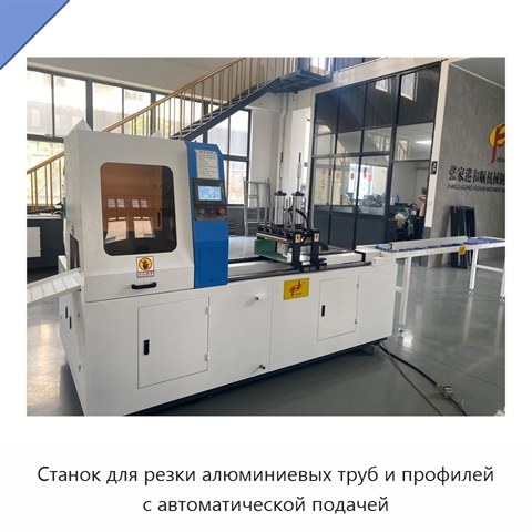 Станок для резки алюминиевых труб и профилей с автоматической подачей