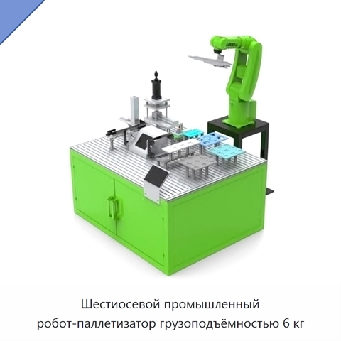 Шестиосевой промышленный робот-паллетизатор грузоподъёмностью 6 кг