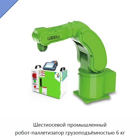 Шестиосевой промышленный робот-паллетизатор грузоподъёмностью 6 кг