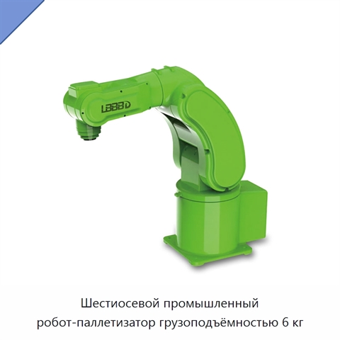 Шестиосевой промышленный робот-паллетизатор грузоподъёмностью 6 кг
