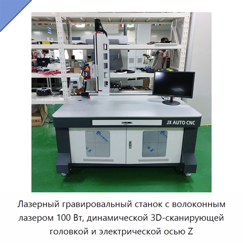 Лазерный гравировальный станок с волоконным лазером 100 Вт, динамической 3D-сканирующей головкой и электрической осью Z