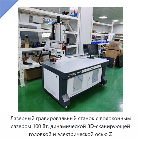 Лазерный гравировальный станок с волоконным лазером 100 Вт, динамической 3D-сканирующей головкой и электрической осью Z