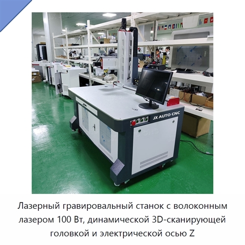 Лазерный гравировальный станок с волоконным лазером 100 Вт, динамической 3D-сканирующей головкой и электрической осью Z