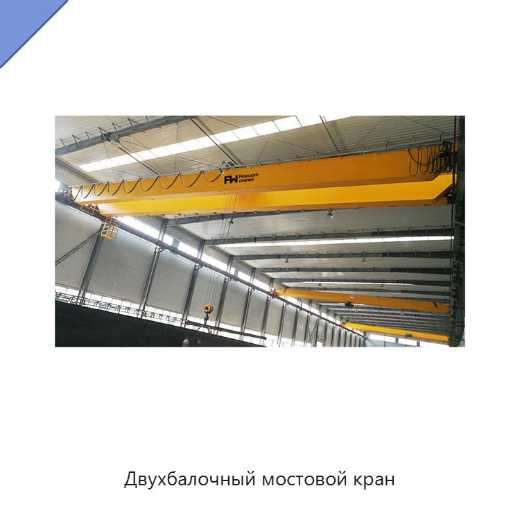 Двухбалочный мостовой кран — Краны