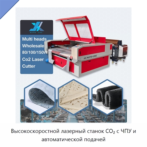 Высокоскоростной лазерный станок CO₂ с ЧПУ и автоматической подачей