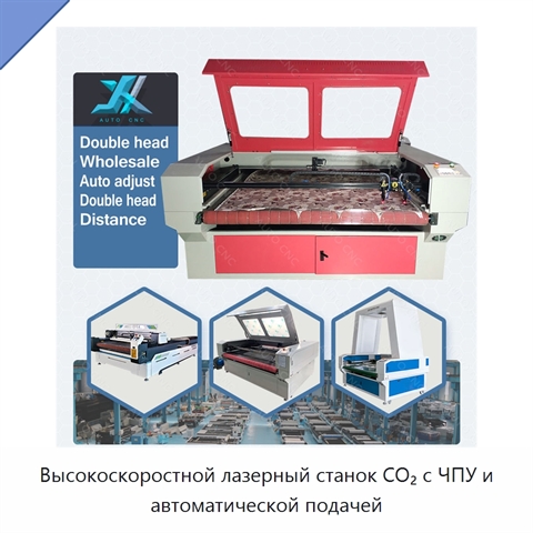 Высокоскоростной лазерный станок CO₂ с ЧПУ и автоматической подачей