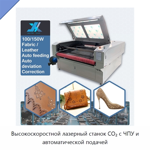 Высокоскоростной лазерный станок CO₂ с ЧПУ и автоматической подачей