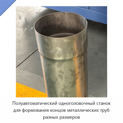 Полуавтоматический одноголовочный станок для формования концов металлических труб разных размеров