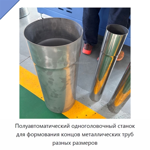 Полуавтоматический одноголовочный станок для формования концов металлических труб разных размеров