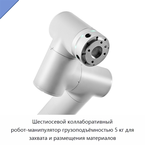 Шестиосевой коллаборативный робот-манипулятор грузоподъёмностью 5 кг для захвата и размещения материалов