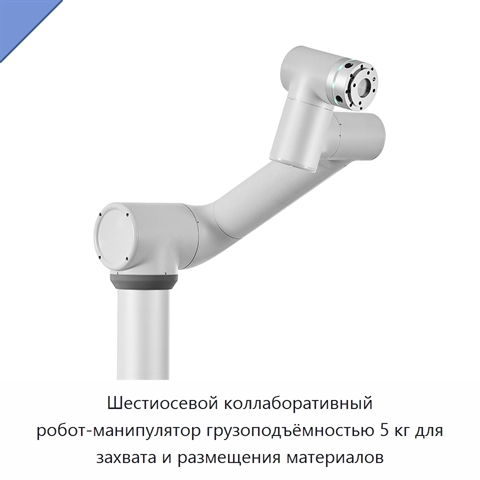 Шестиосевой коллаборативный робот-манипулятор грузоподъёмностью 5 кг для захвата и размещения материалов