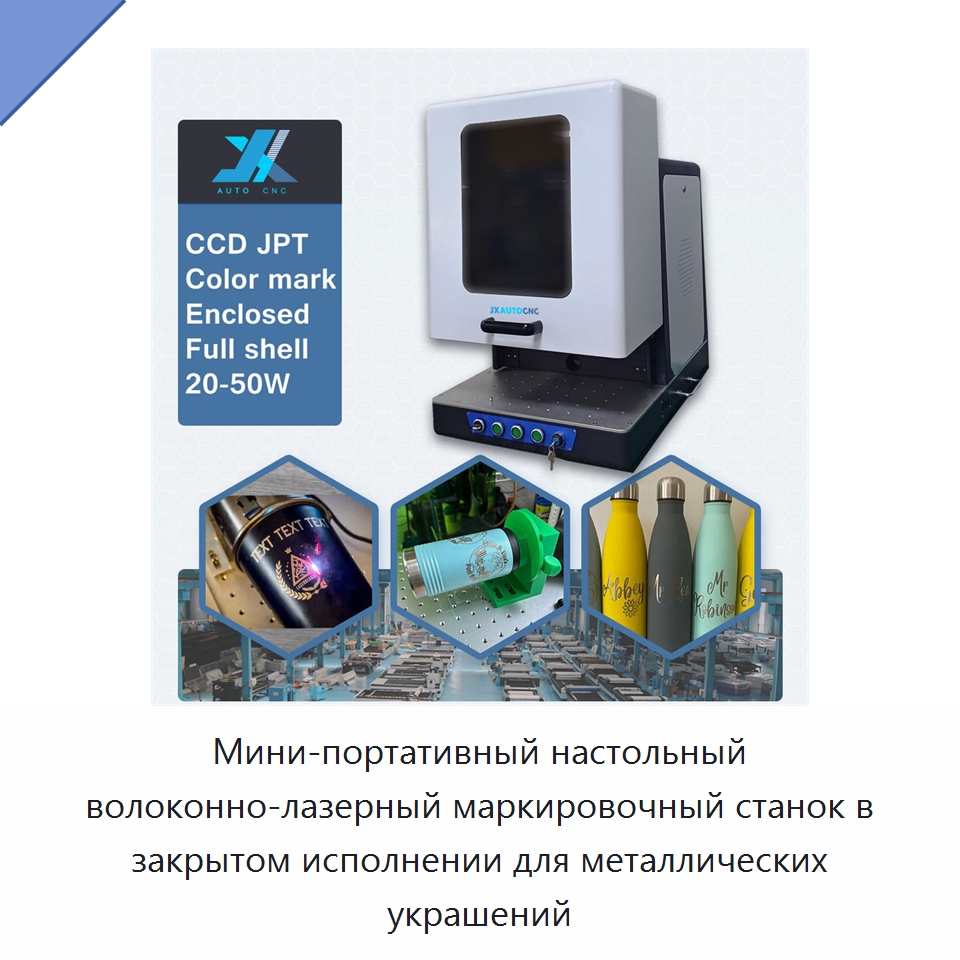 Мини-портативный настольный волоконно-лазерный маркировочный станок в закрытом исполнении для металлических украшений — Лазерные маркировочные станки