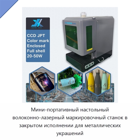 Мини-портативный настольный волоконно-лазерный маркировочный станок в закрытом исполнении для металлических украшений