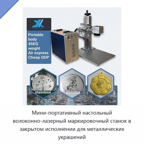 Мини-портативный настольный волоконно-лазерный маркировочный станок в закрытом исполнении для металлических украшений