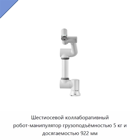 Шестиосевой коллаборативный робот-манипулятор грузоподъёмностью 5 кг и досягаемостью 922 мм
