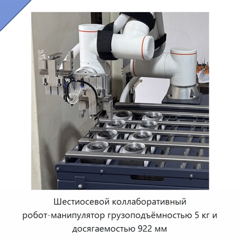Шестиосевой коллаборативный робот-манипулятор грузоподъёмностью 5 кг и досягаемостью 922 мм