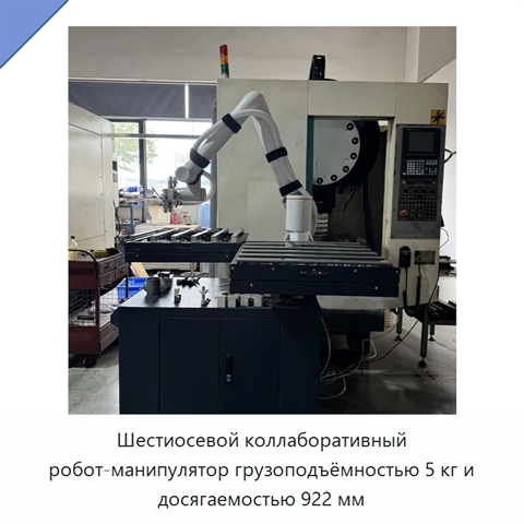 Шестиосевой коллаборативный робот-манипулятор грузоподъёмностью 5 кг и досягаемостью 922 мм
