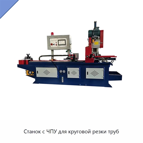 Станок с ЧПУ для круговой резки труб